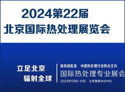 2024第22屆北京國際熱處理展覽會